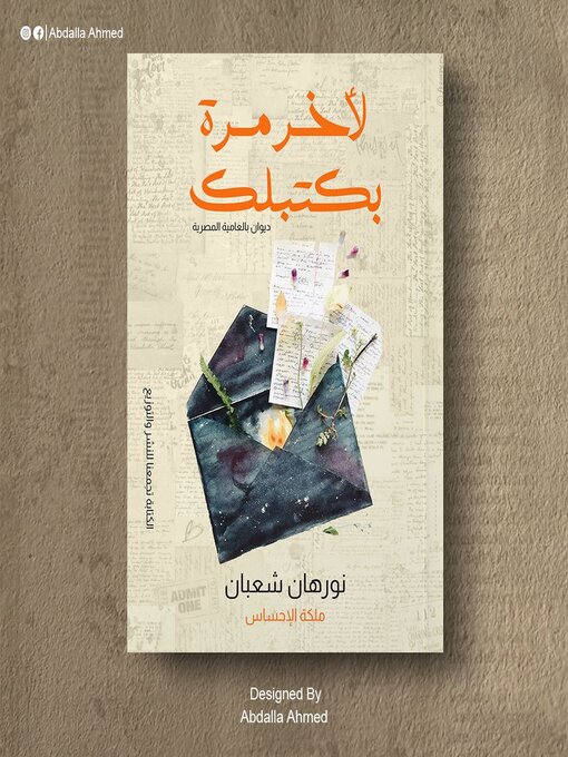 Title details for لاخر مره بكتبلك by نورهان شعبان - Available